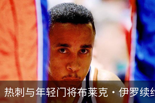 热刺与年轻门将布莱克·伊罗续约，展现青训成果